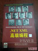 .NET XML高级编程   正版二手   85品