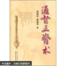 通督正脊術(shù)（附光盤）
