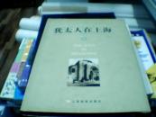 犹太人在上海【王利文留字】