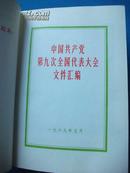 中国共产党第九次全国代表大会文件汇编 林彪照片全