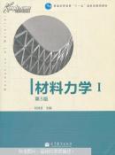 材料力学Ⅰ 刘鸿文  第5版