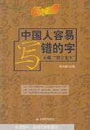 中国人容易写错的字:不做“别字先生”