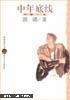 中年底线 －长篇小说【02年1版1印 32开】洪峰 著 （正版现货）