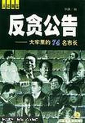 反贪公告:大牢里的74名市长下册