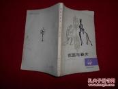 印度文学丛书 花园与春天