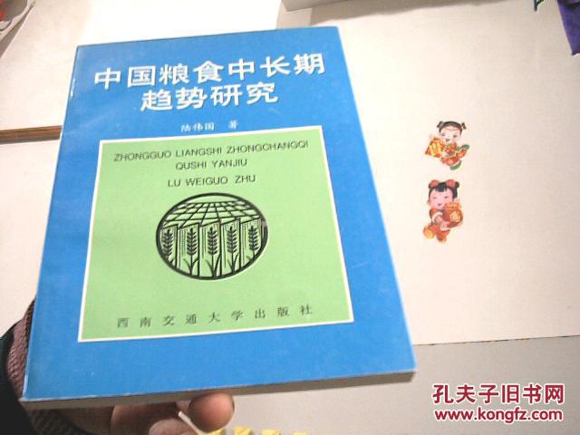 中國(guó)糧食中長(zhǎng)期趨勢(shì)研究【架21-6】