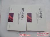 追尋大愛(ài):高職院校特色發(fā)展的探索與實(shí)踐（全2冊(cè)）（16開(kāi)平裝，2本。原版正版老書(shū)。詳見(jiàn)書(shū)影，2025.4.18日整理。FD6-5