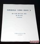 济南市志（1986-2010）第十五卷 医疗卫生 体育 第二篇 体育（征求意见稿）