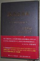 ◇日文原版书 成功読书术 ビジネスに生かす名著の読み方 土井英司