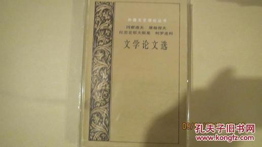 冈察洛夫 屠格涅夫 陀思妥耶夫斯基  柯罗连科文学论文选（精）外国文艺理论丛书