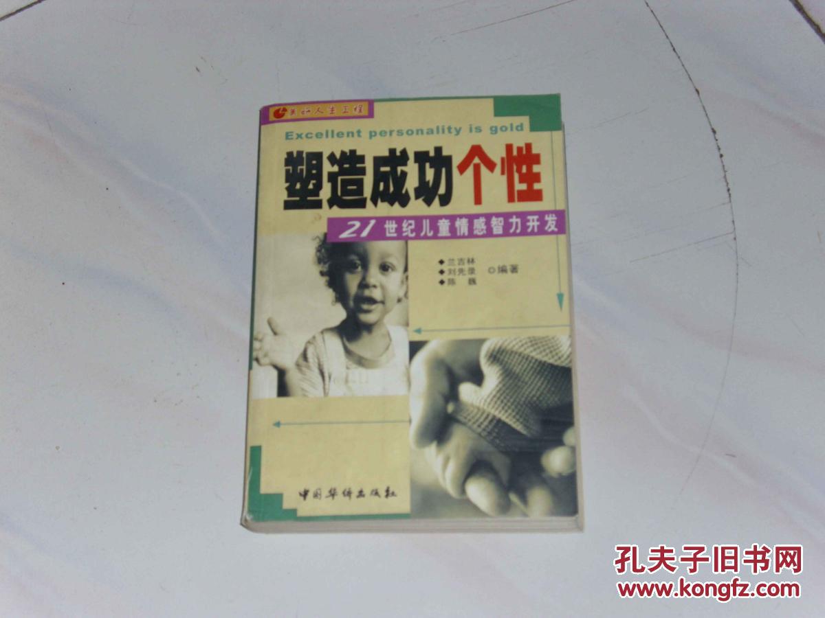塑造成功個性--21世紀(jì)兒童情感智力開發(fā)