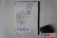 1960年作家32开软精装【沈从文著】：龙凤艺术