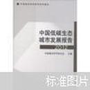 中国城市科学研究系列报告：中国低碳生态城市发展报告2012