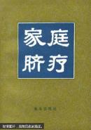 家庭脐疗