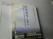 签名本：民大史学 第2辑（带一信封）