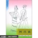 阿昌族
