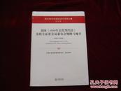 境外资本市场重要法律文献译丛（18）美洲卷： 美国《1939年信托契约法》及相关证券交易委员会规则与规章（中英文对照本）