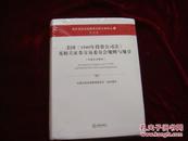 境外资本市场重要法律文献译丛（17）美洲卷：美国《1940年投资公司法》及相关证券交易委员会规则与规章（中英文对照本）