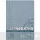 20世纪中国佛学问题（修订版）【2007-04 一版一印私藏品佳】