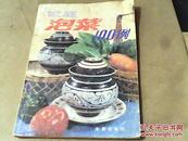 家庭泡菜100例1991年