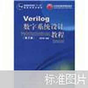 Verilog数字系统设计教程（第2版）/普通高等教育“十一五”国家级规划教材·北京高等教育精品教材