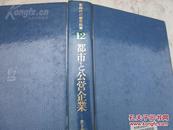 井上孝男編著  新時代の都市政策12  都市と公営企業  ぎょうせい