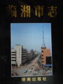 临湘市志