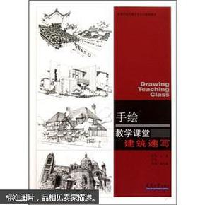 手绘教学课堂：建筑速写