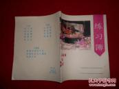 练习簿 28开16页（连面）