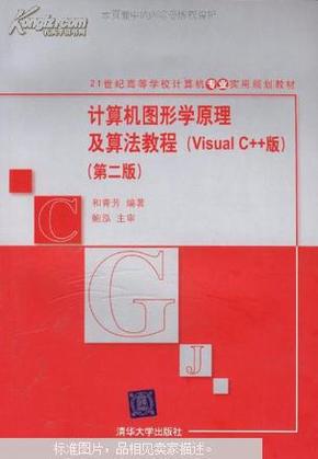 计算机图形学原理及算法教程 : Visual C++版