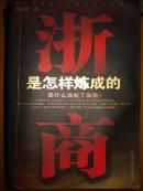 浙商是怎样炼成的