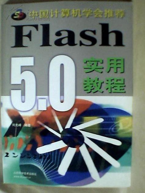 Flash 5.0 實(shí)用教程