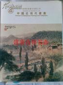 拍卖图录：中国近现代书画（深圳市拍卖行有限公司）2005,12,18