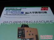 大平牌移印机 T-5E型 产品说明书 正反两面