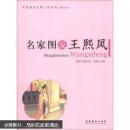 有红学的朋友吗？红学新论：名家图说红楼人物系列【 名家图说王熙凤 】（图文版）请注意图片及说明