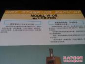 大平牌烫印机 VI-08型 产品说明书 正反两面