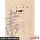 楷、行、草、隶、篆书法技艺【 2008-7/ 一版一印】