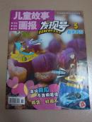 儿童故事画报  发现号（趣味百科）2014年第5期