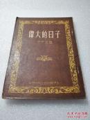 《伟大的日子》 时代出版社 1952年初版 平装一册全