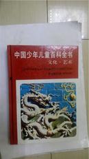 中国少年儿童百科全书，（文化、艺术)