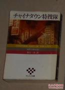 日语原版《 チャイナタウン特捜隊 》エド マクベイン 著