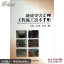 地质灾害治理工程施工技术手册 马霄汉 中国地质大学出版社 9787562533696