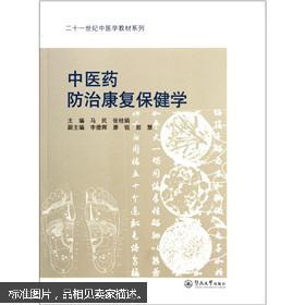 二十一世纪中医学教材系列：中医药防治康复保健学