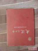 走过三十年——池州学院揭牌暨建校30周年纪念画册（历史画册）