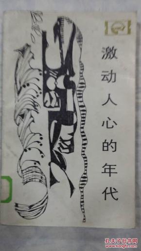 激动人心的年代
