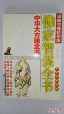 中华方方略全书之佛家智谋全书(馆藏书,内有藏书标记)