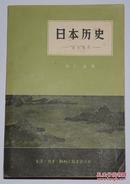 日本历史 "国史批判" 一册全 一版一印