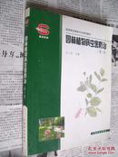 高等院校园林专业通用教材：园林植物病虫害防治（第2版）无光盘【平装】