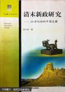 清末新政研究:20世纪初的中国边疆