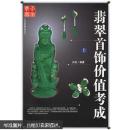 翡翠首饰价值考成（上下册）